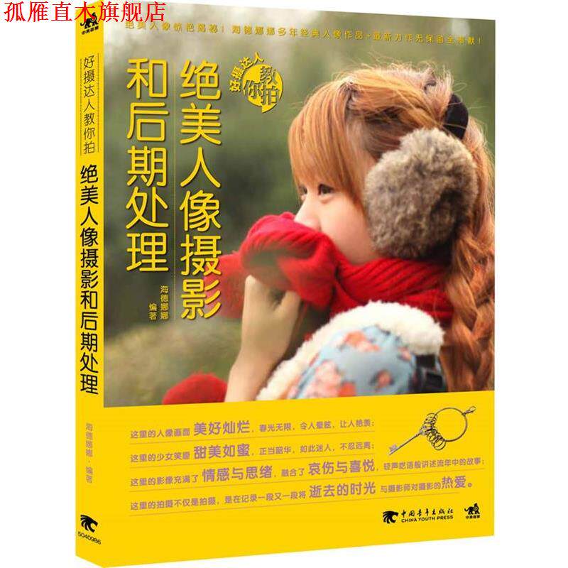 【正版书】 绝美人像摄影和后期处理 海德娜娜 中国青年出版社
