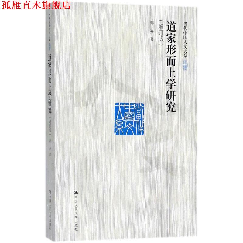 【正版书】 道家形而上学研究 郑开 著 中国人民大学出版社