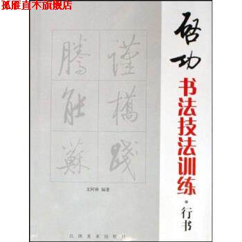 【正版书】 启功书法技法训练:行书 文阿禅 著 江西美术出版社