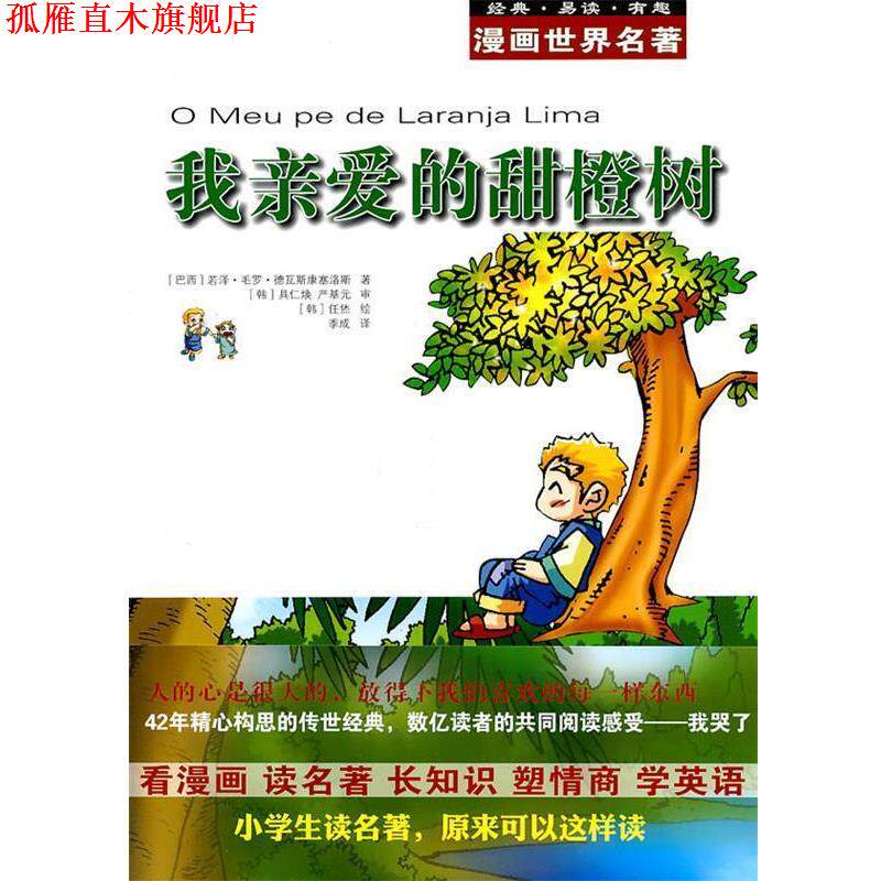 【正版书】 漫画世界名著:我亲爱的甜橙树 (巴西)德瓦斯康塞洛斯 著,(韩)具仁焕,(韩)严基元 审,任烋 绘,季成 译 安徽教