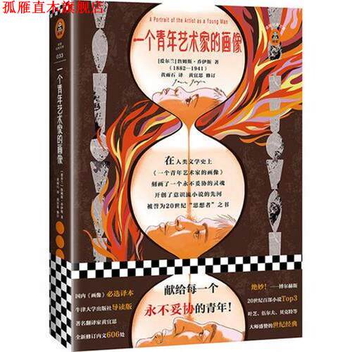 【正版书】 一个青年艺术家的画像 (爱尔兰)詹姆斯·乔伊斯(James Joyce) 江苏凤凰文艺出版社有限公司