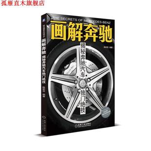 画解奔驰 揭秘奔驰汽车独门绝技 陈新亚 机械工业出版 书 编著 社 正版