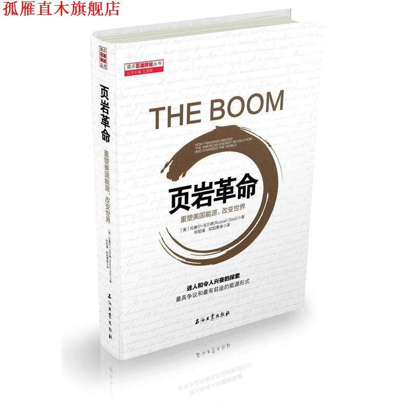 【正版书】 页岩革命:重塑美国能源,改变世界 拉塞尔·戈尔德, 同创天立科技发展有限公司 石油工业出版社