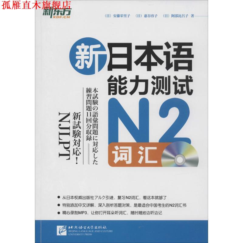 【正版书】 新东方 新日本语能力测试N2词汇 (日)安藤栄里子,(日)惠谷容子,(日)阿部比呂子 著 北京语言大学出版社