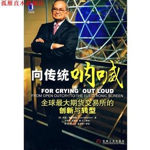 梅拉梅德 正版 创新与转型 著 机械工业出版 向传统呐喊 等译 书 社 期货交易所 王端端 美