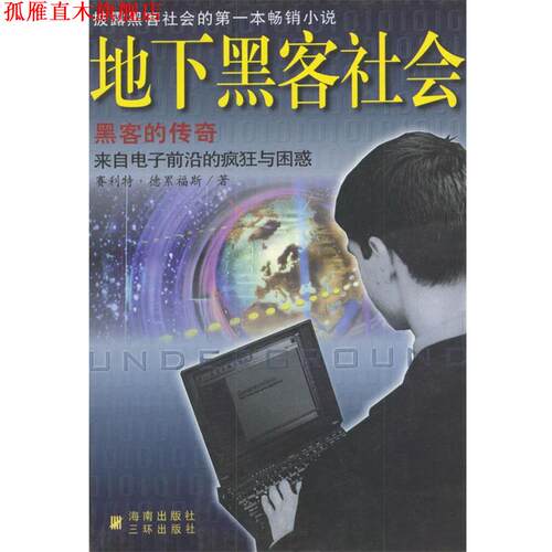 【正版书】 地下黑客社会--黑客的传奇 [美]德累福斯 著,刘海军等 译 三环出版社