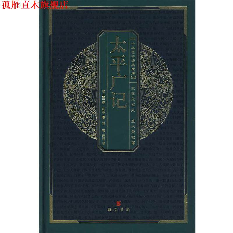 【正版书】 中华国粹经典文库:太平广记 石鸣　编译
