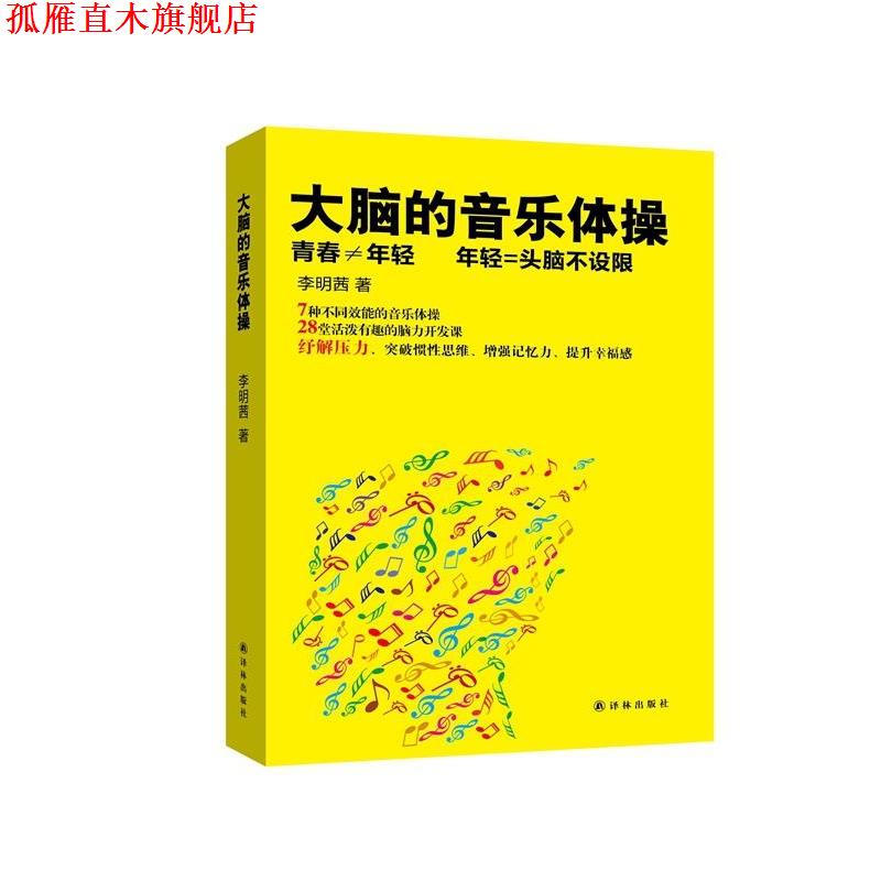 【正版书】 大脑的音乐体操 李明茜 著 译林出版社