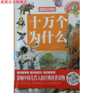 【正版书】 十万个为什么 乔森 编 中国华侨出版社