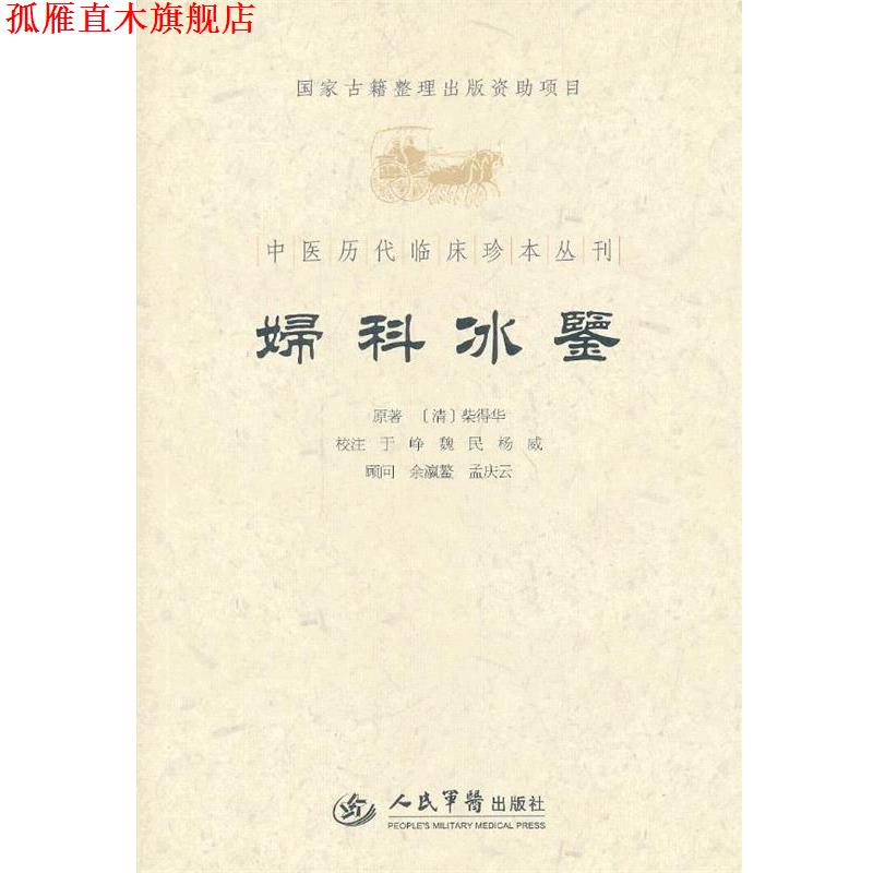 【正版书】 女科冰鉴-中医历代临床珍本丛刊 (清)柴得华 原著,于峥 等校注 人民军医出版社