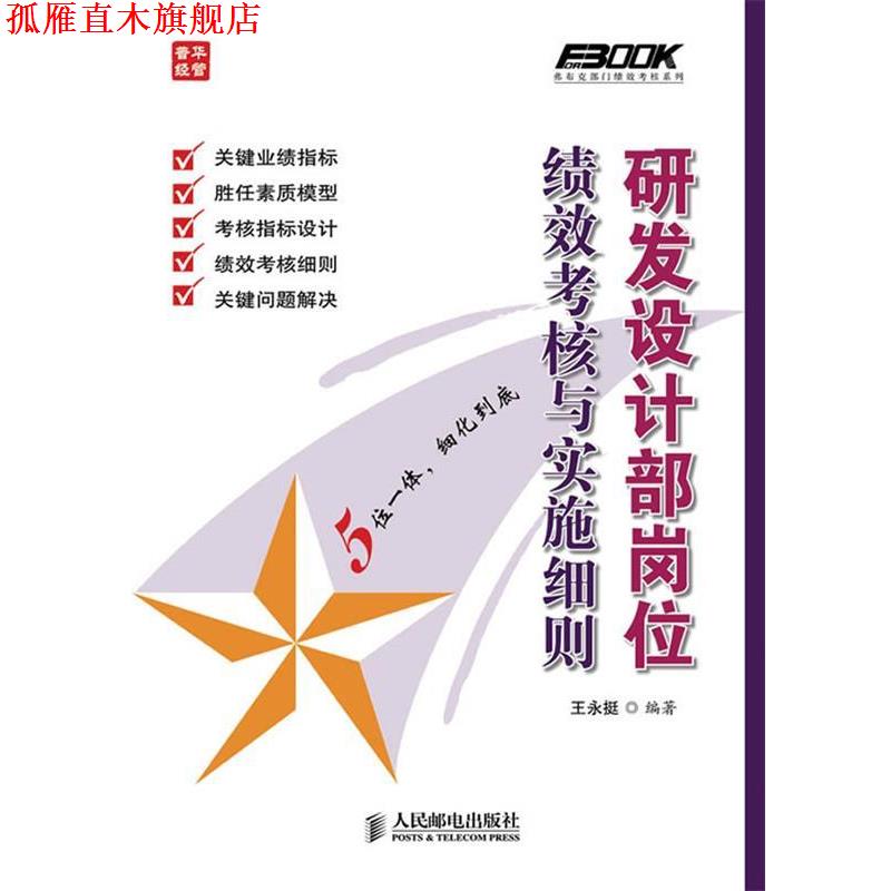 【正版书】 研发设计部岗位绩效考核与实施细则 王永挺 人民邮电出版社