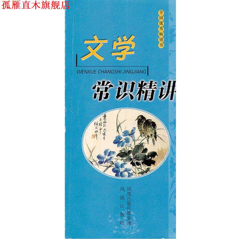 【正版书】 文学常识精讲 喻旭初 主编 江苏古籍出版社