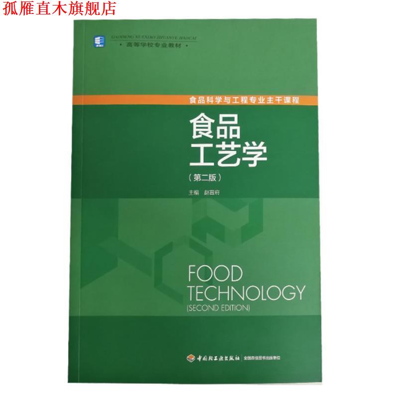 【正版书】 食品工艺学 赵晋府 主编 中国轻工业出版社