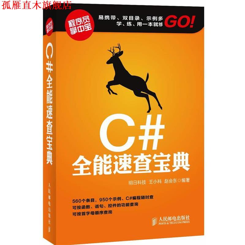 【正版书】 C#全能速查宝典 王小科 等编著 人民邮电出版社