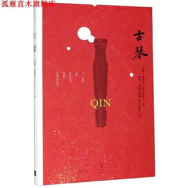 【正版书】 古琴 林西莉,许岚,熊彪 上海人民出版社