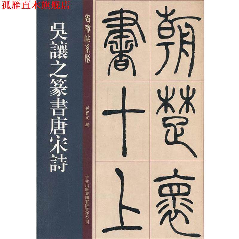 【正版书】 吴让之篆书唐宋诗 孙宝文 编 吉林出版集团有限责任公司