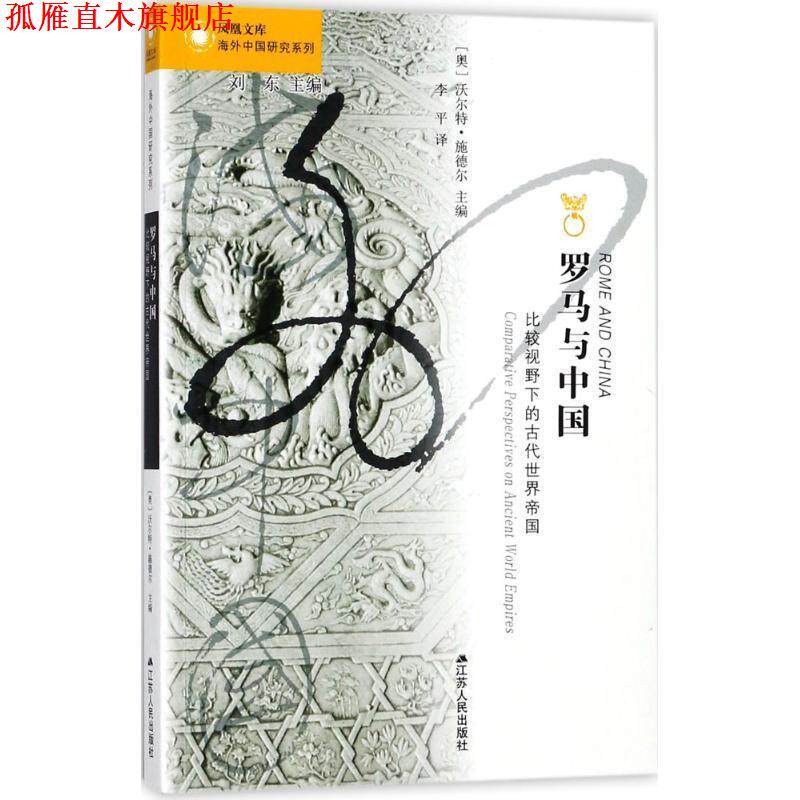 【正版书】 罗马与中国 (奥)沃尔特·施德尔(Walter Scheider) 主编,李平 译 江苏人民出版社