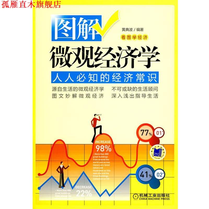【正版书】 图解微观经济学 黄典波 编著 机械工业出版社