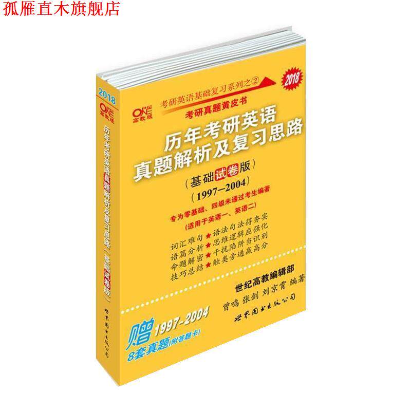 【正版书】 2018历年考研英语真题解析及复习思路 张剑,曾鸣,刘京霄 世界图书出版公司