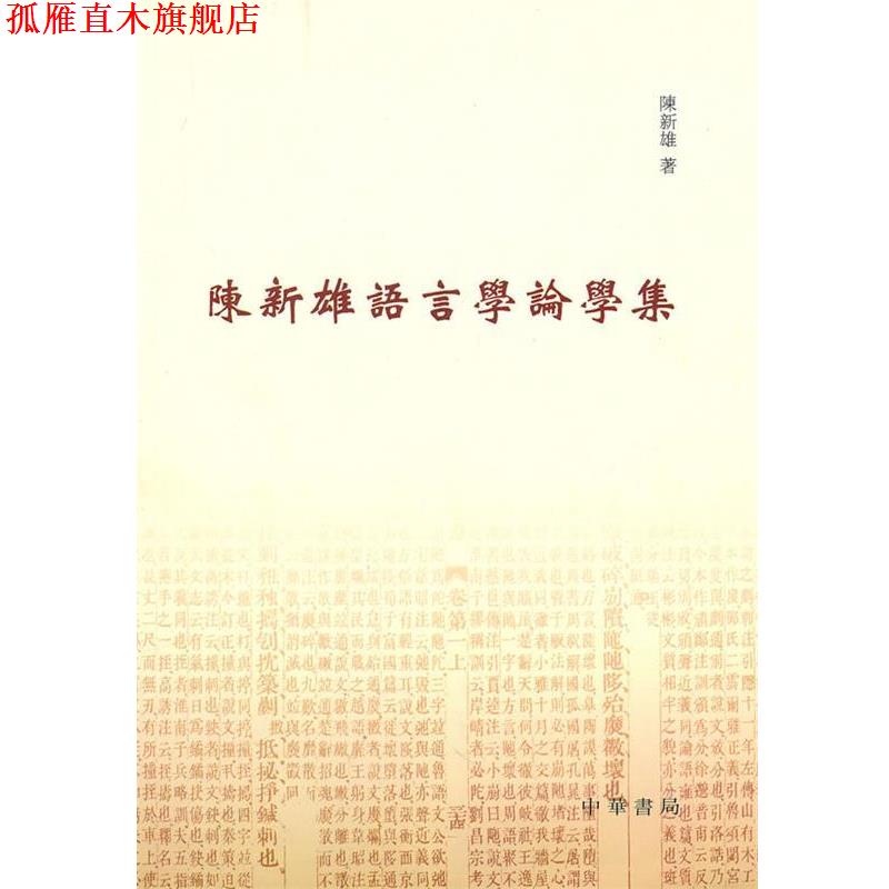 【正版书】 陈新雄语言学论学集 陈新雄 著 中华书局