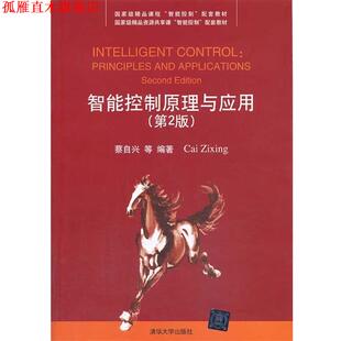 【正版书】 智能控制原理与应用 蔡自兴, 余伶俐, 肖晓明 清华大学出版社