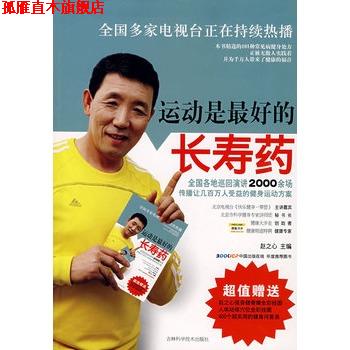 【正版书】 运动是的长寿药 赵之心 主编 吉林科学技术出版社