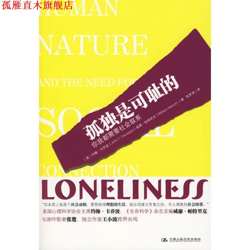 【正版书】 孤独是可耻的 (美)卡乔波,(美)帕特里克 著,焦梦津 译 中国人民大学出版社
