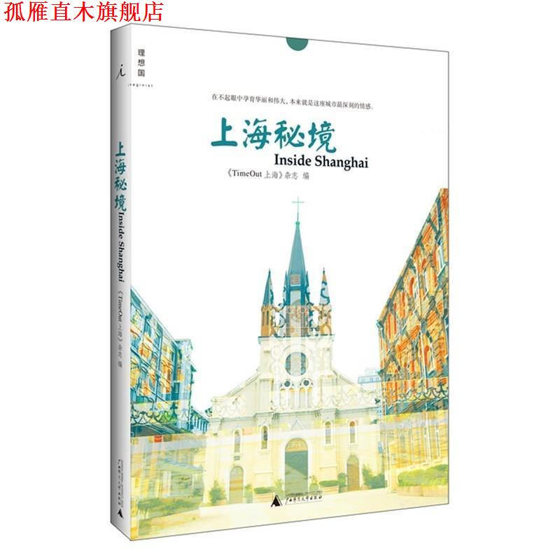 【正版书】 上海秘境 《TimeOut 上海》杂志 广西师范大学出版社