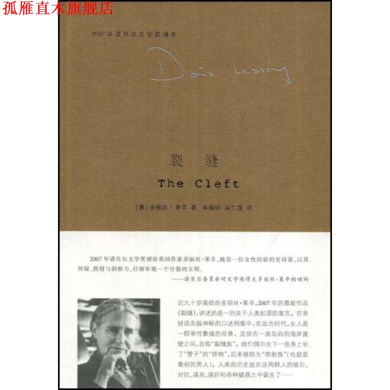 【正版书】 裂缝 (英)莱辛(Lessing,D.)　著,朱丽田,吴兰香　译 南京大学出版社