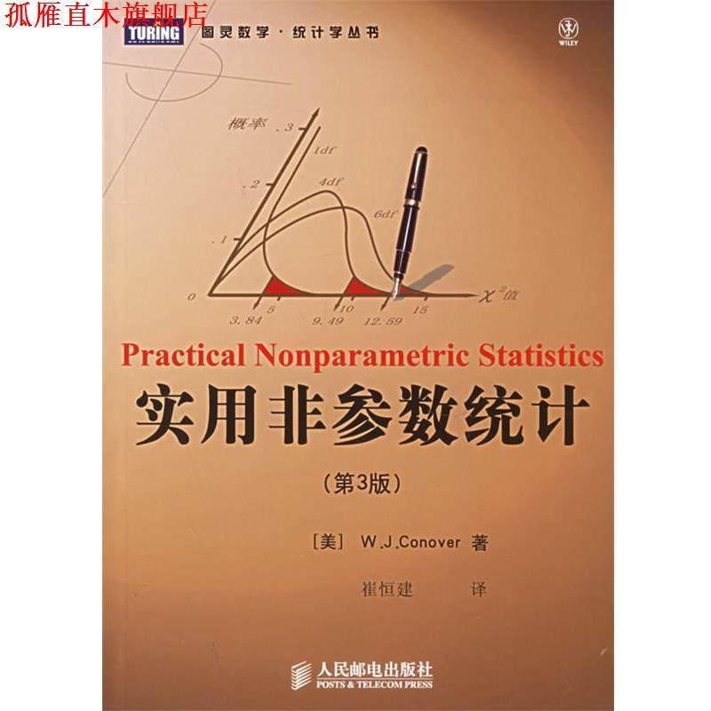 【正版书】 实用非参数统计—图灵数学·统计学丛书 （美）康诺华 著,崔恒建 译 人民邮电出版社