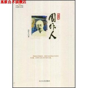 【正版书】 周作人散文集 周作人,林非 著 太白文艺出版社