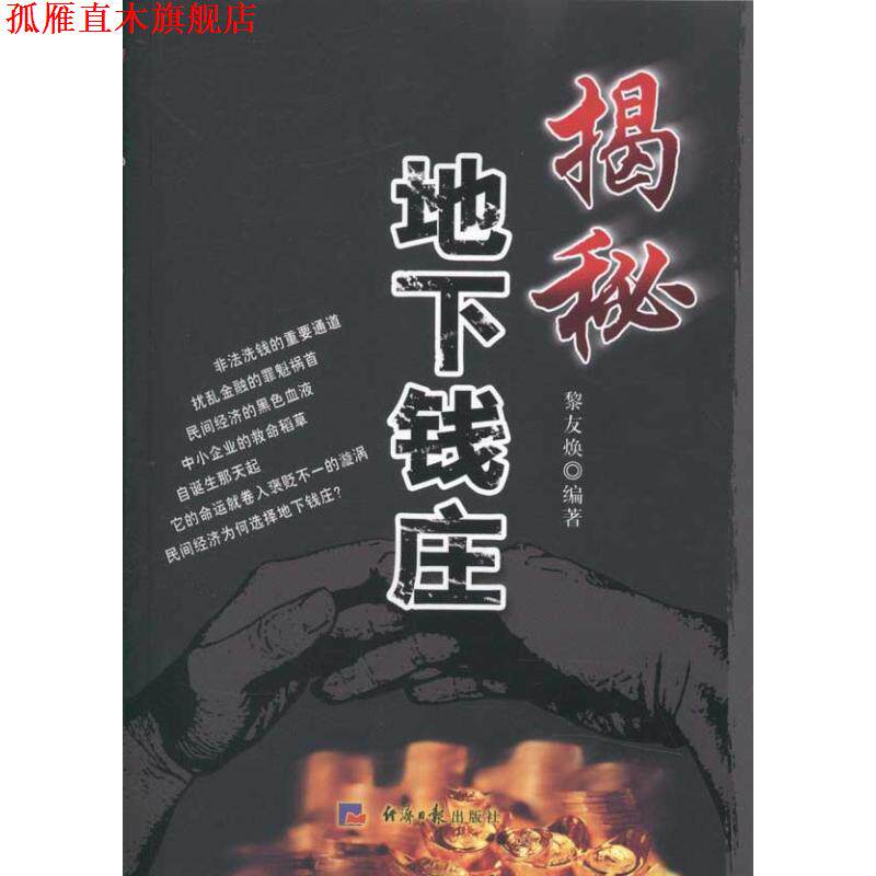 【正版书】 揭秘地下钱庄 黎友焕 经济日报出版社