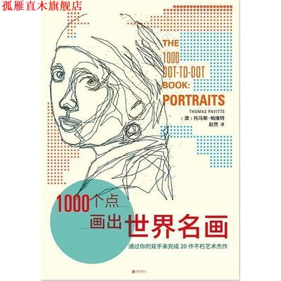 【正版书】 1000个点画出城市美景 (澳) 托马斯·帕维特 北京联合出版公司