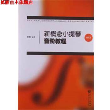 【正版书】 新概念小提琴音阶教程 李果编著 人民音乐出版社