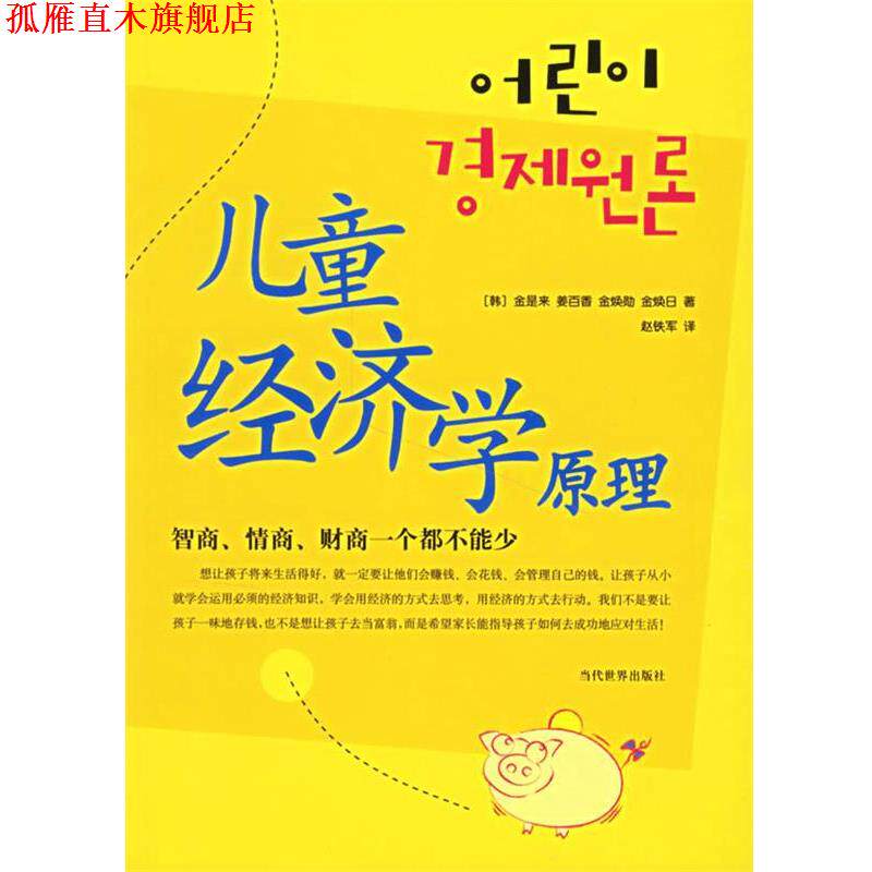 【正版书】 儿童经济学原理 (韩)金是来 等著,赵铁军 译 当代世界出版社