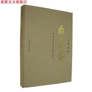 【正版书】 五幕歌剧《白毛女》总谱 延安鲁迅艺术文学院 集体创作 上海音乐出版社