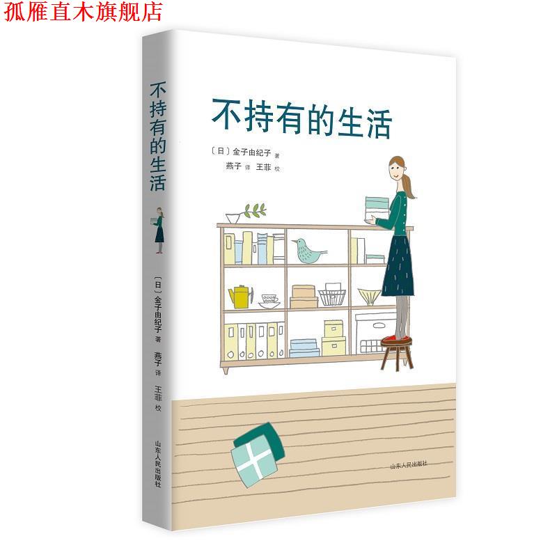 【正版书】 不持有的生活 全新修订版 (日)金子由纪子 山东人民出版社