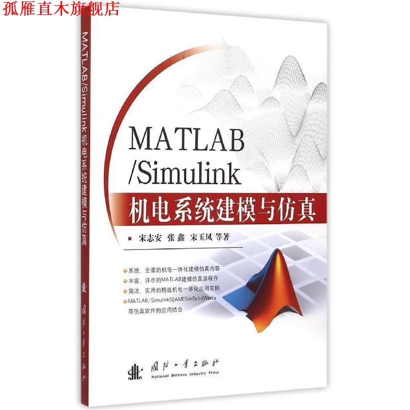 【正版书】 MATLAB Simulink 机电系统建模与仿真 宋志安,张鑫,宋玉凤 著 国防工业出版社