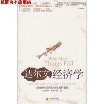 【正版书】 达尔文经济学 [英] 奥默罗德 著,陈超 译 中信出版社