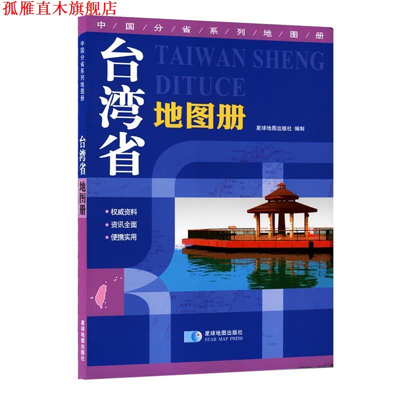 【正版书】 台湾省地图册 星球地图出版社 编 星球地图出版社