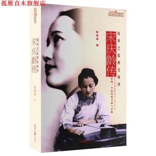 【正版书】 宋庆龄传 陈漱渝 人民日报出版社