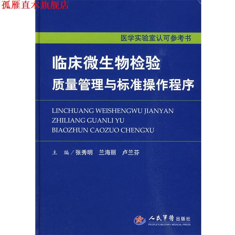 【正版书】 临床微生物检验质量与标准操作程序.医学实验室认可参考书 张秀明 等主编 人民军医出版社
