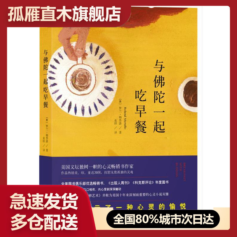 【正版】与佛陀一起吃早餐