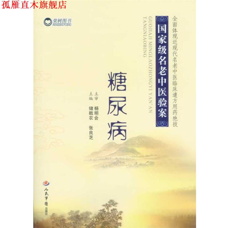【正版书】 糖尿病 国家级名老中医验案 储戟农 张良芝 人民军医出版社
