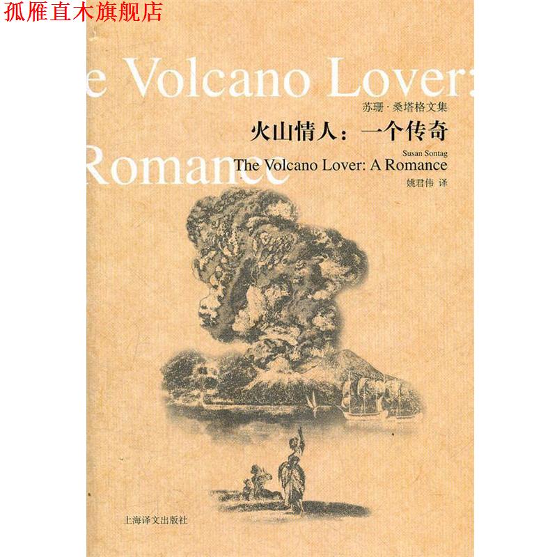 【正版书】 火山情人:一个传奇 (美)桑塔格　著, 姚君伟　译 上海译文出版社