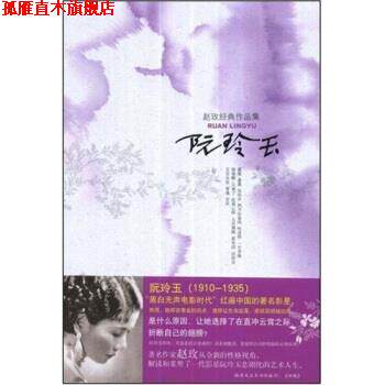 【正版书】 赵玫经典作品集1:阮玲玉 赵玫 著 新华出版社