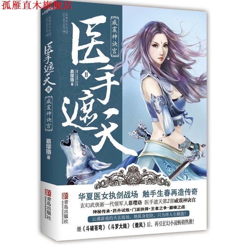 【正版书】 医手遮天Ⅱ威震神诀宫 慕璎珞 著 青岛出版社