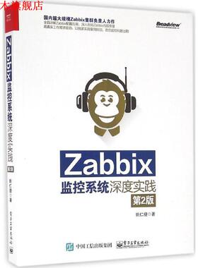 【正版书】 Zabbix监控系统深度实践-第2版 姚仁捷　著 电子工业出版社