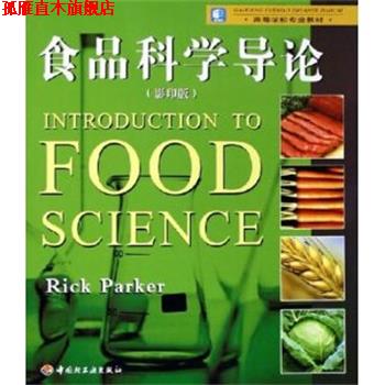 【正版书】 食品科学导论 帕克 著 中国轻工业出版社