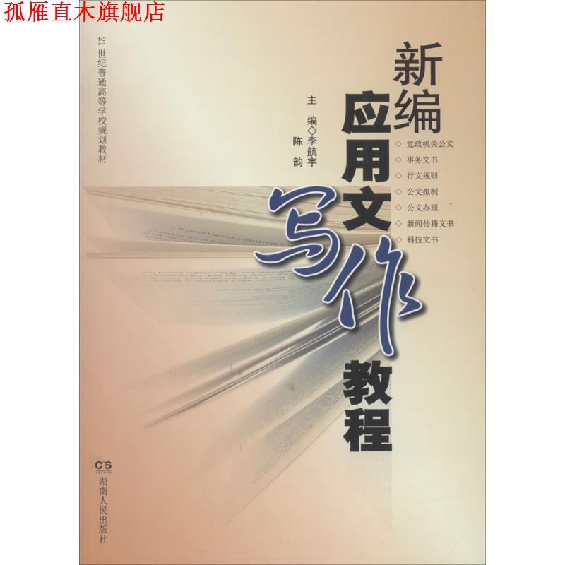 【正版书】 新编应用文写作教程 李航宇,陈韵 主编,杨云萍 等 编 湖南人民出版社